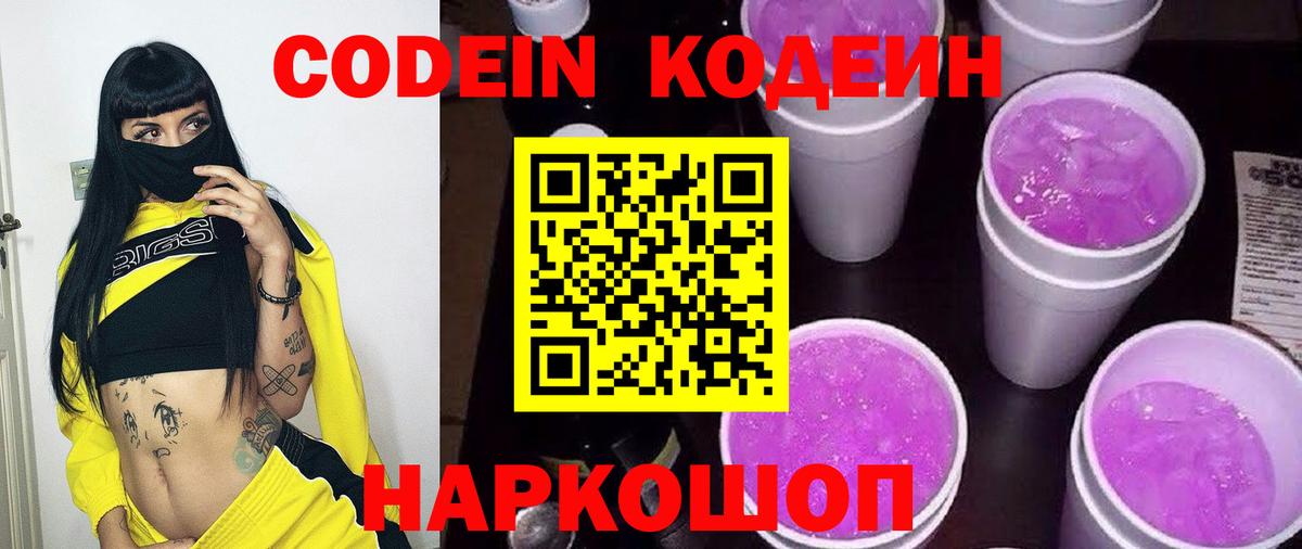 Кыштым  Кодеиновый сироп Lean Purple Drank  Вход с VPN  Codein Purple Drank 