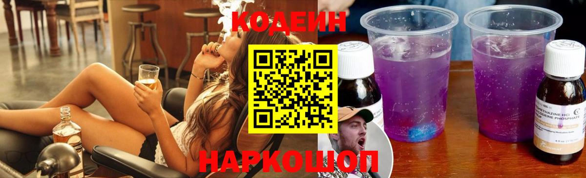 Кодеиновый сироп Lean Purple Drank Кыштым