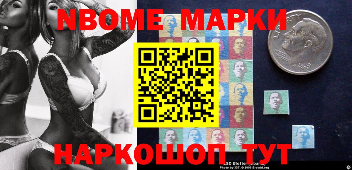 Марки 25I-NBOMe 1500мкг Кыштым